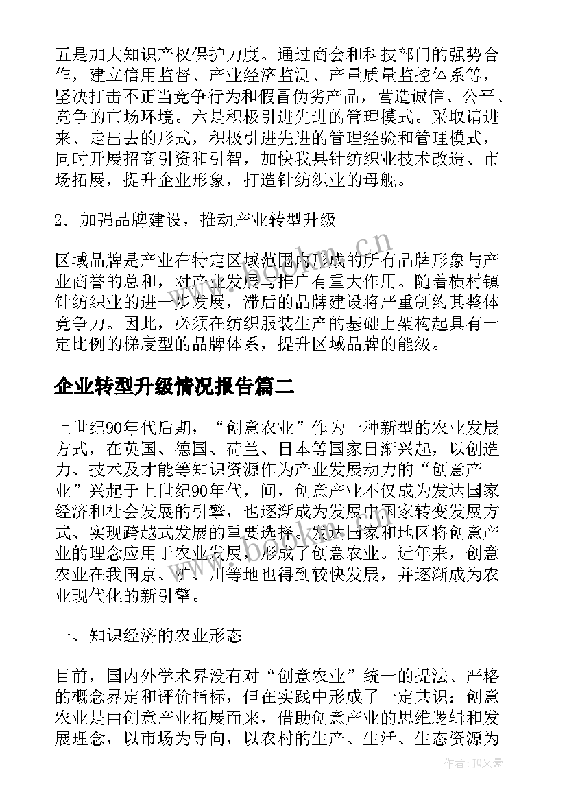 企业转型升级情况报告 企业转型升级报告(模板5篇)