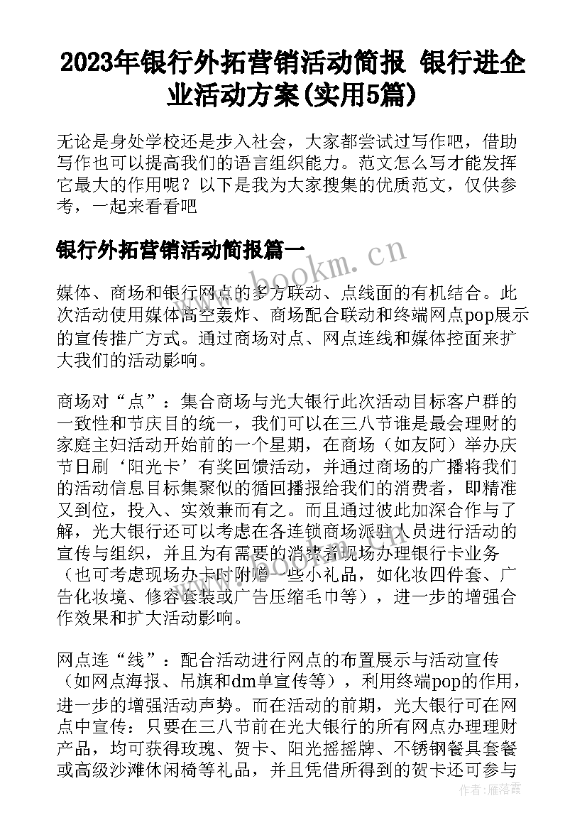 2023年银行外拓营销活动简报 银行进企业活动方案(实用5篇)