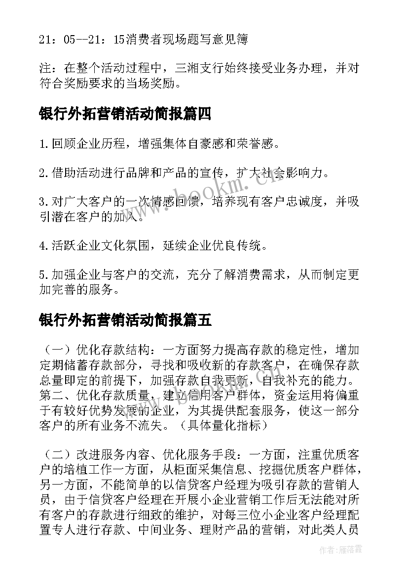 2023年银行外拓营销活动简报 银行进企业活动方案(实用5篇)