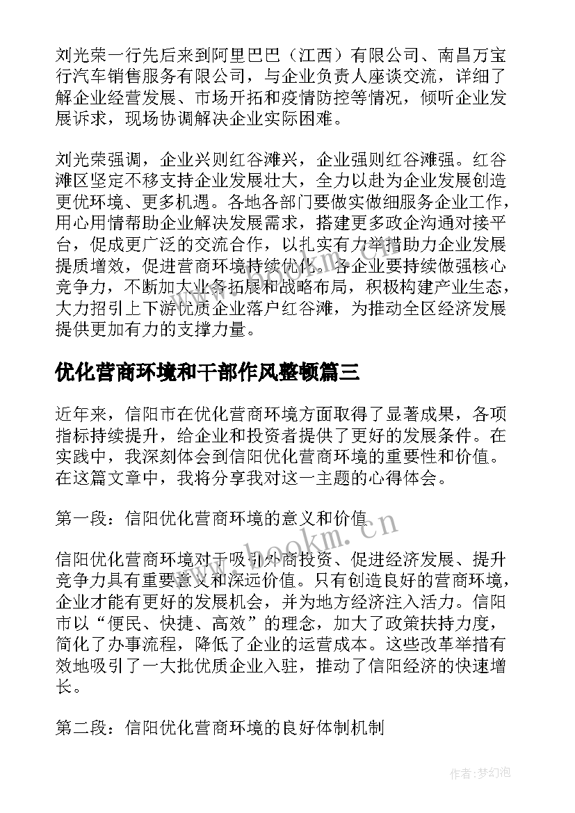 最新优化营商环境和干部作风整顿 优化营商环境读本心得体会(大全9篇)