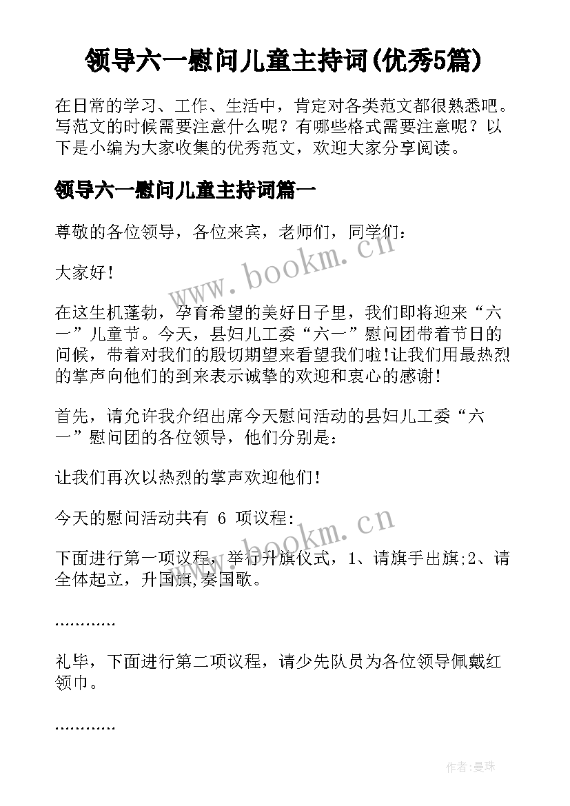 领导六一慰问儿童主持词(优秀5篇)