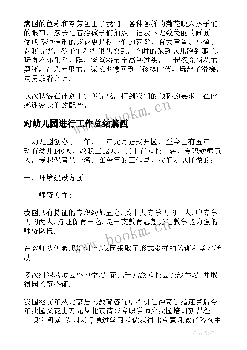 对幼儿园进行工作总结(实用5篇)