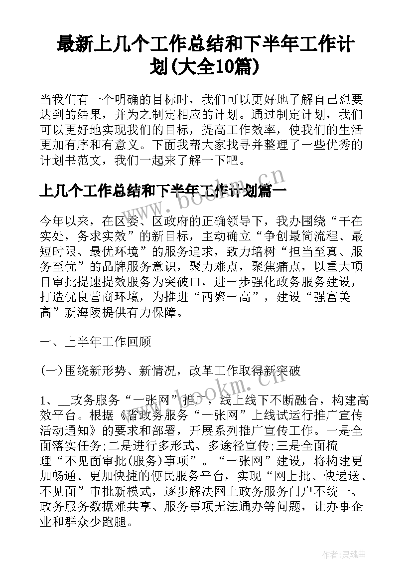 最新上几个工作总结和下半年工作计划(大全10篇)