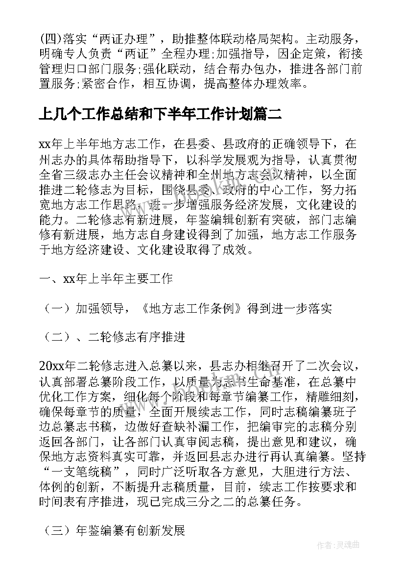 最新上几个工作总结和下半年工作计划(大全10篇)