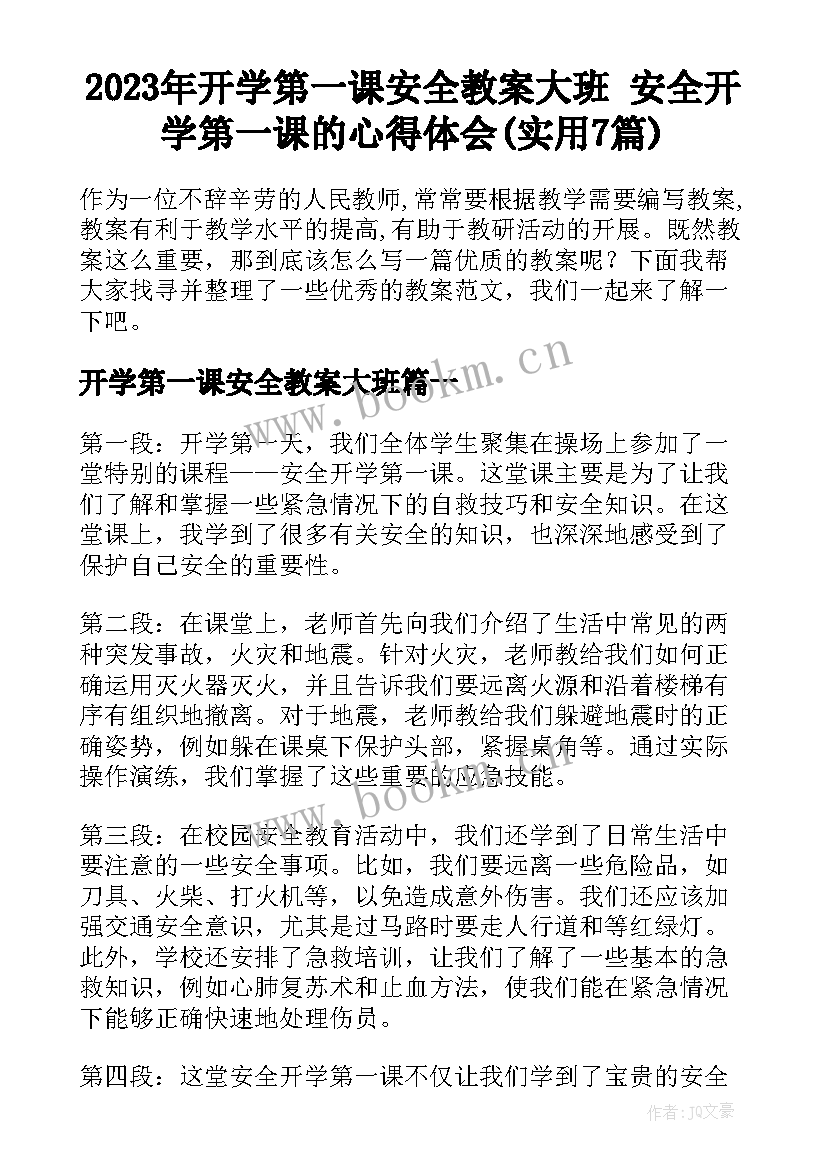 2023年开学第一课安全教案大班 安全开学第一课的心得体会(实用7篇)