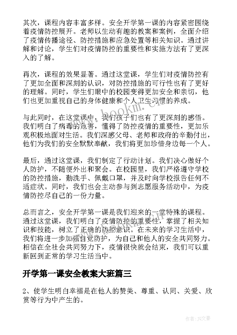 2023年开学第一课安全教案大班 安全开学第一课的心得体会(实用7篇)