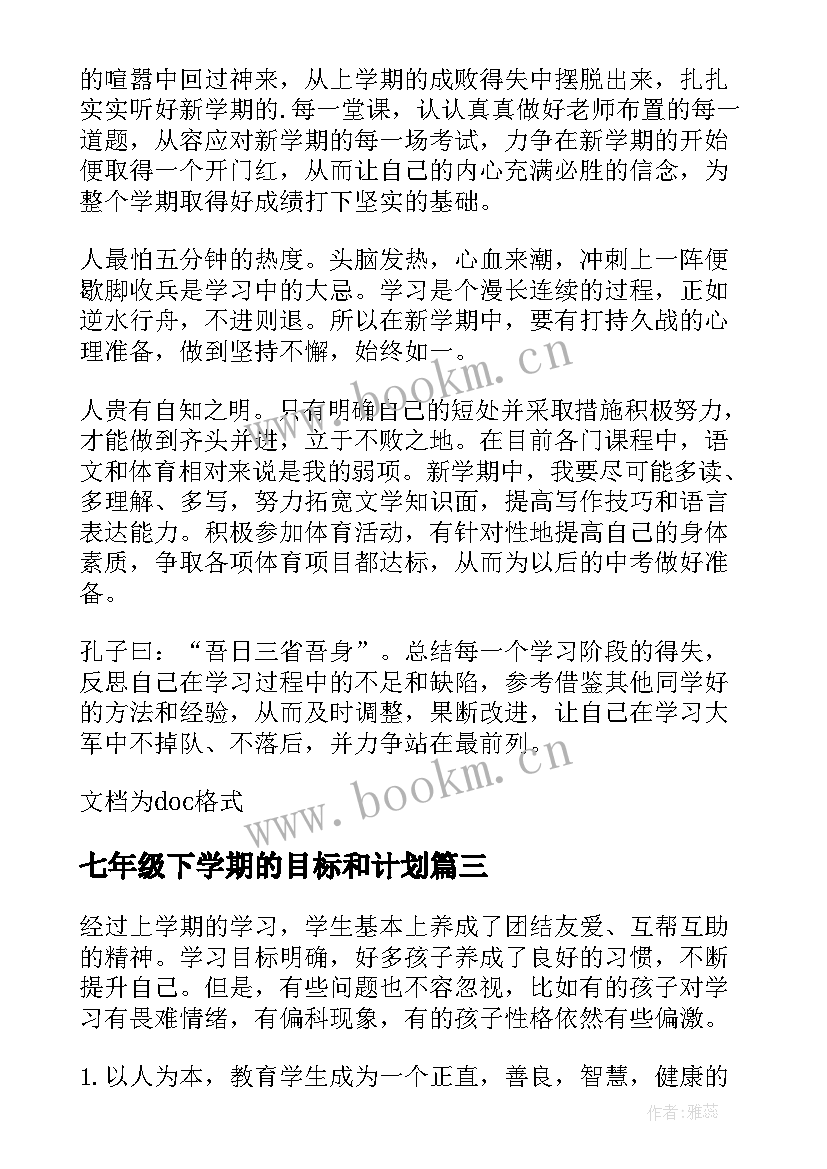 七年级下学期的目标和计划 七年级下学期工作计划(模板8篇)