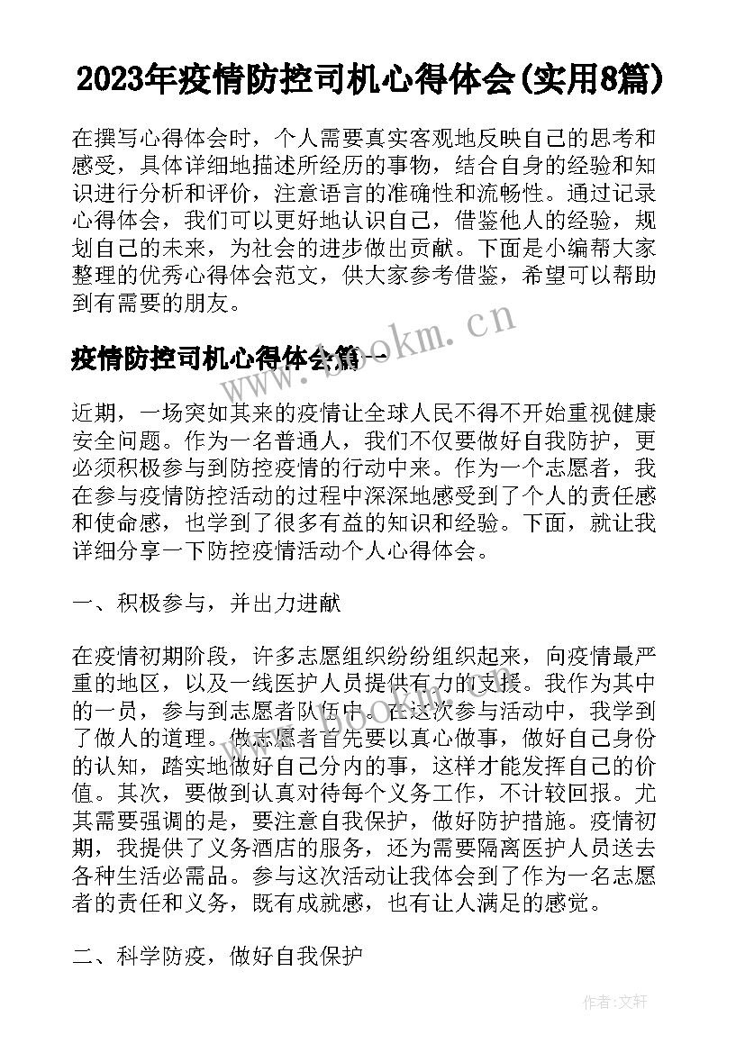 2023年疫情防控司机心得体会(实用8篇)