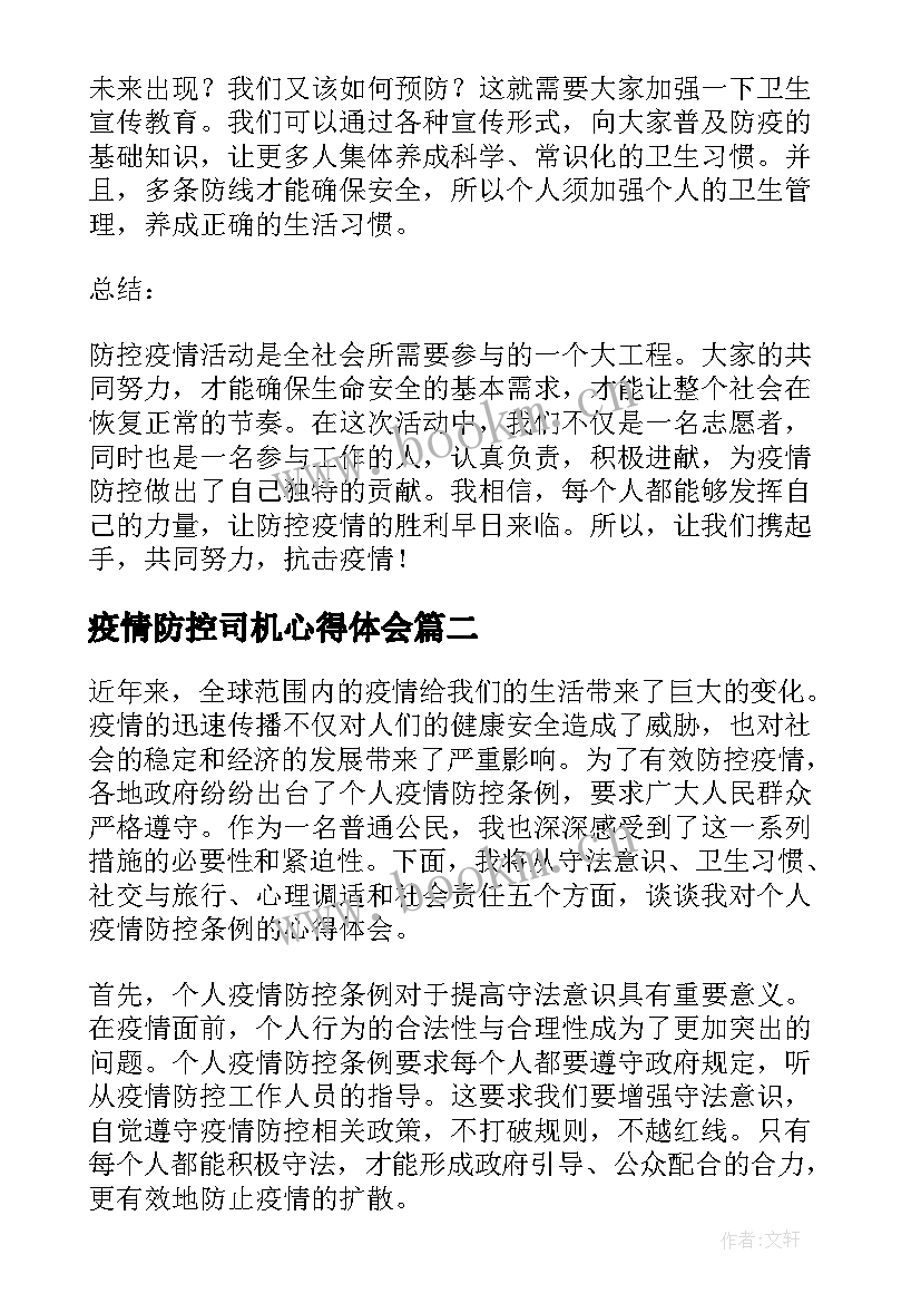 2023年疫情防控司机心得体会(实用8篇)