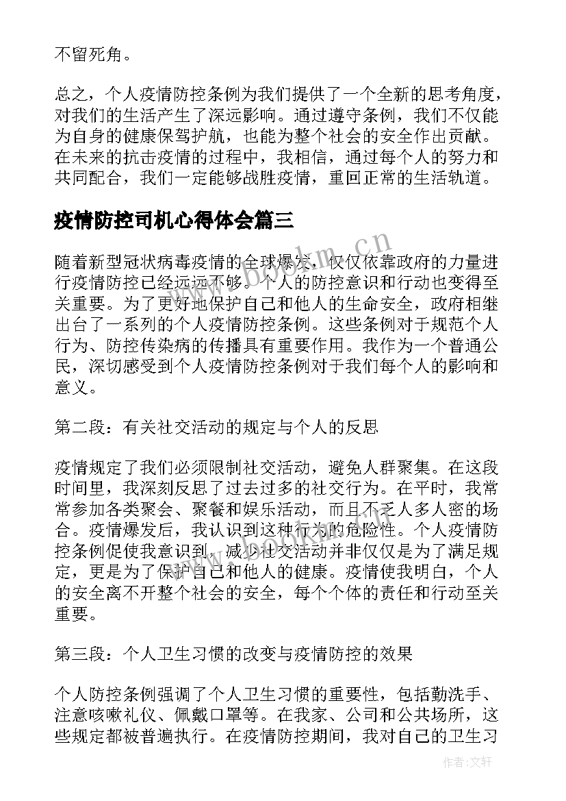 2023年疫情防控司机心得体会(实用8篇)