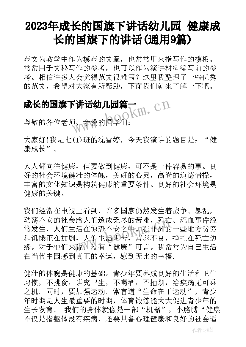 2023年成长的国旗下讲话幼儿园 健康成长的国旗下的讲话(通用9篇)