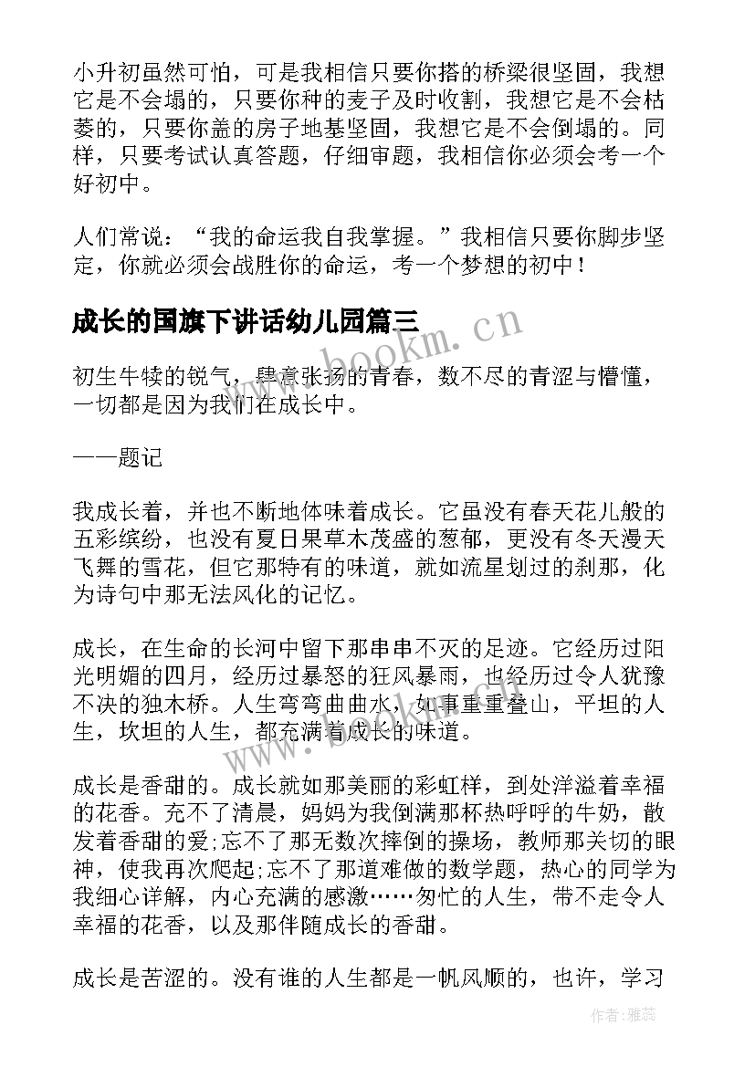 2023年成长的国旗下讲话幼儿园 健康成长的国旗下的讲话(通用9篇)