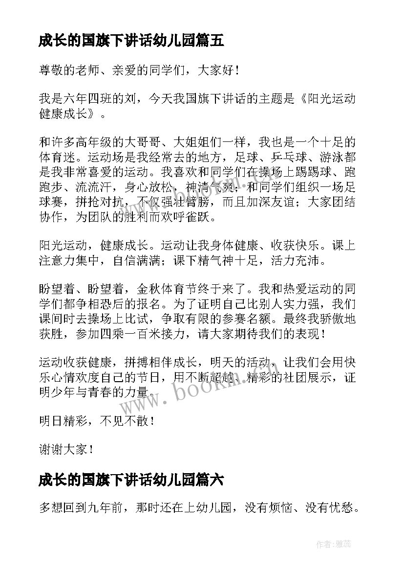 2023年成长的国旗下讲话幼儿园 健康成长的国旗下的讲话(通用9篇)