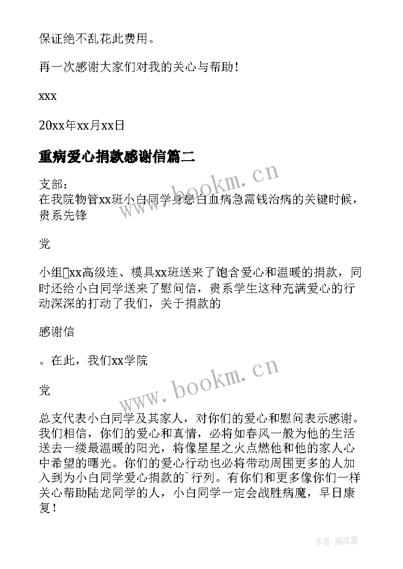 2023年重病爱心捐款感谢信 重病捐款的感谢信(实用5篇)