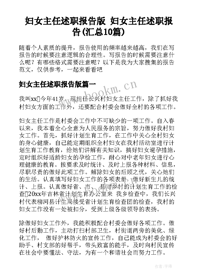 妇女主任述职报告版 妇女主任述职报告(汇总10篇)