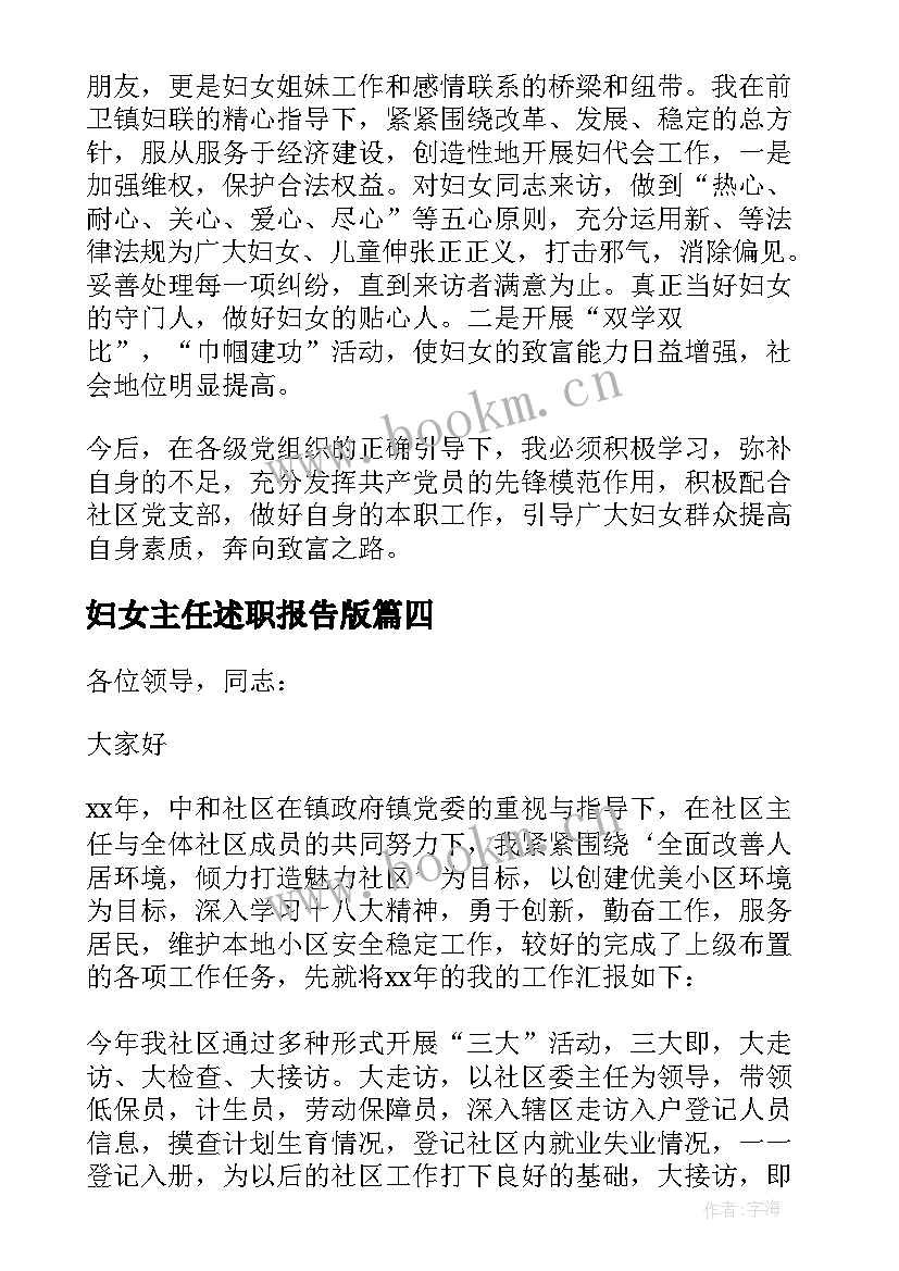 妇女主任述职报告版 妇女主任述职报告(汇总10篇)