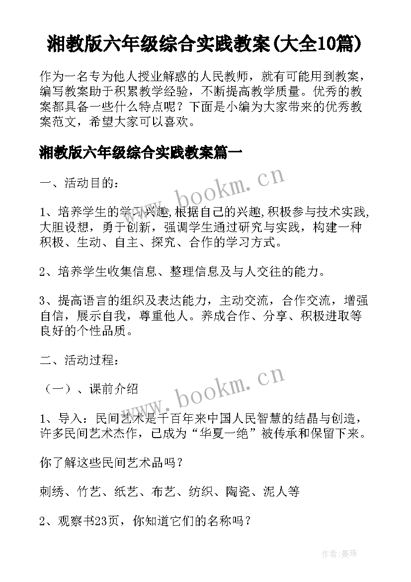 湘教版六年级综合实践教案(大全10篇)