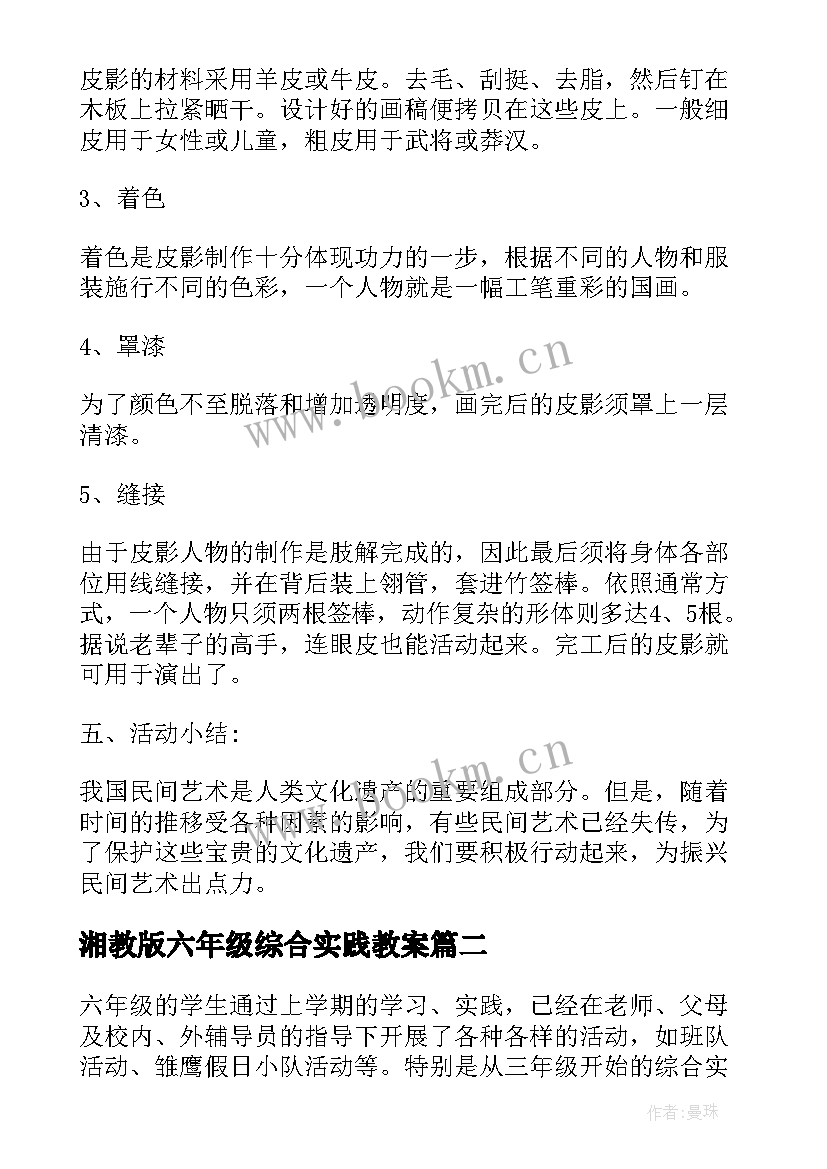 湘教版六年级综合实践教案(大全10篇)