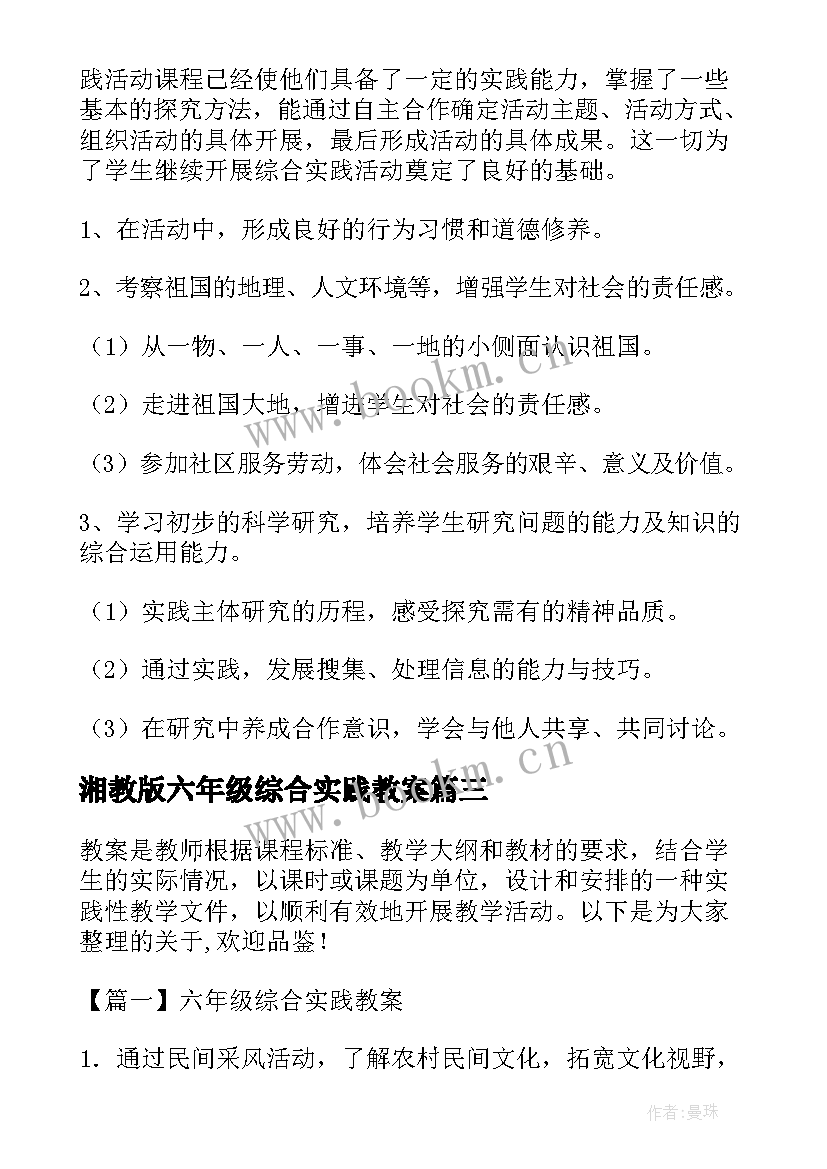 湘教版六年级综合实践教案(大全10篇)