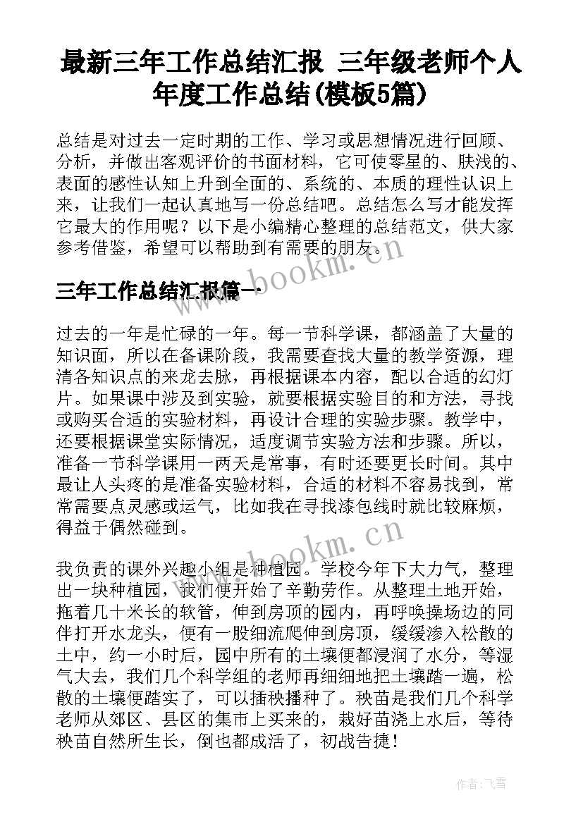 最新三年工作总结汇报 三年级老师个人年度工作总结(模板5篇)