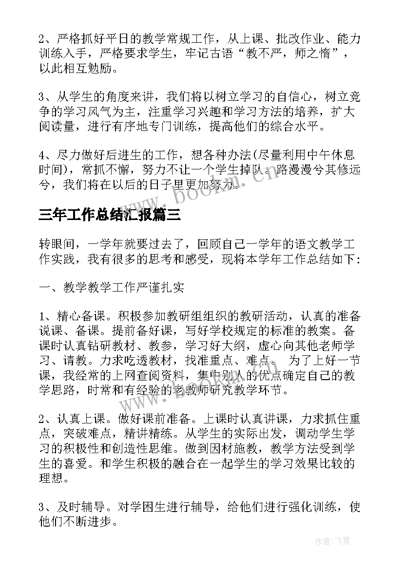 最新三年工作总结汇报 三年级老师个人年度工作总结(模板5篇)