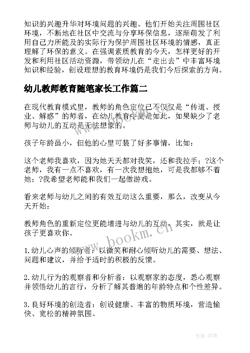 最新幼儿教师教育随笔家长工作(通用5篇)