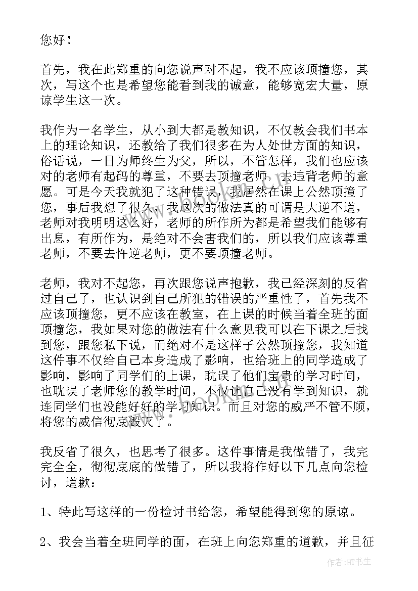 高中生写给老师的检讨书 高中生骂老师的检讨书(优质5篇)