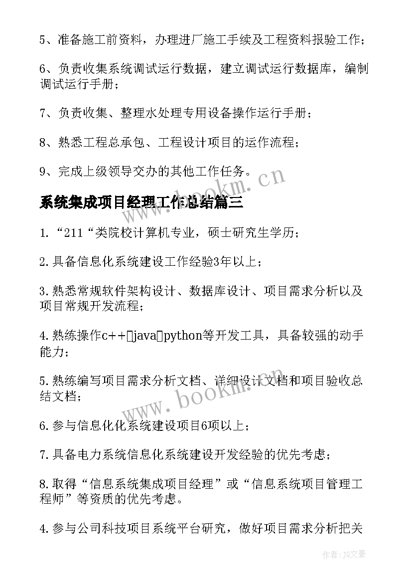 最新系统集成项目经理工作总结 项目经理的主要岗位职责(实用7篇)