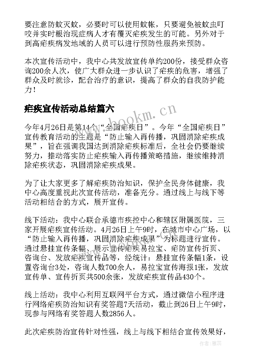 疟疾宣传活动总结 全国疟疾日宣传活动总结(优质7篇)