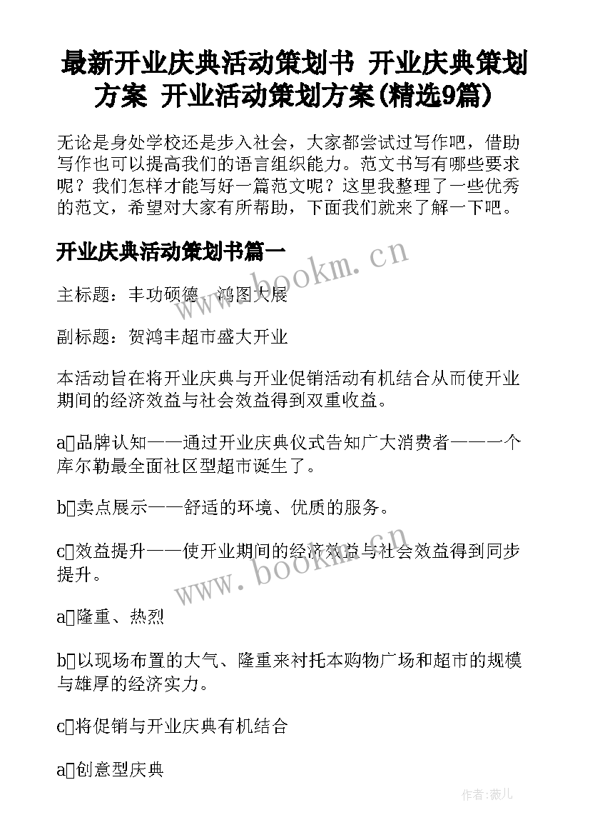 最新开业庆典活动策划书 开业庆典策划方案 开业活动策划方案(精选9篇)