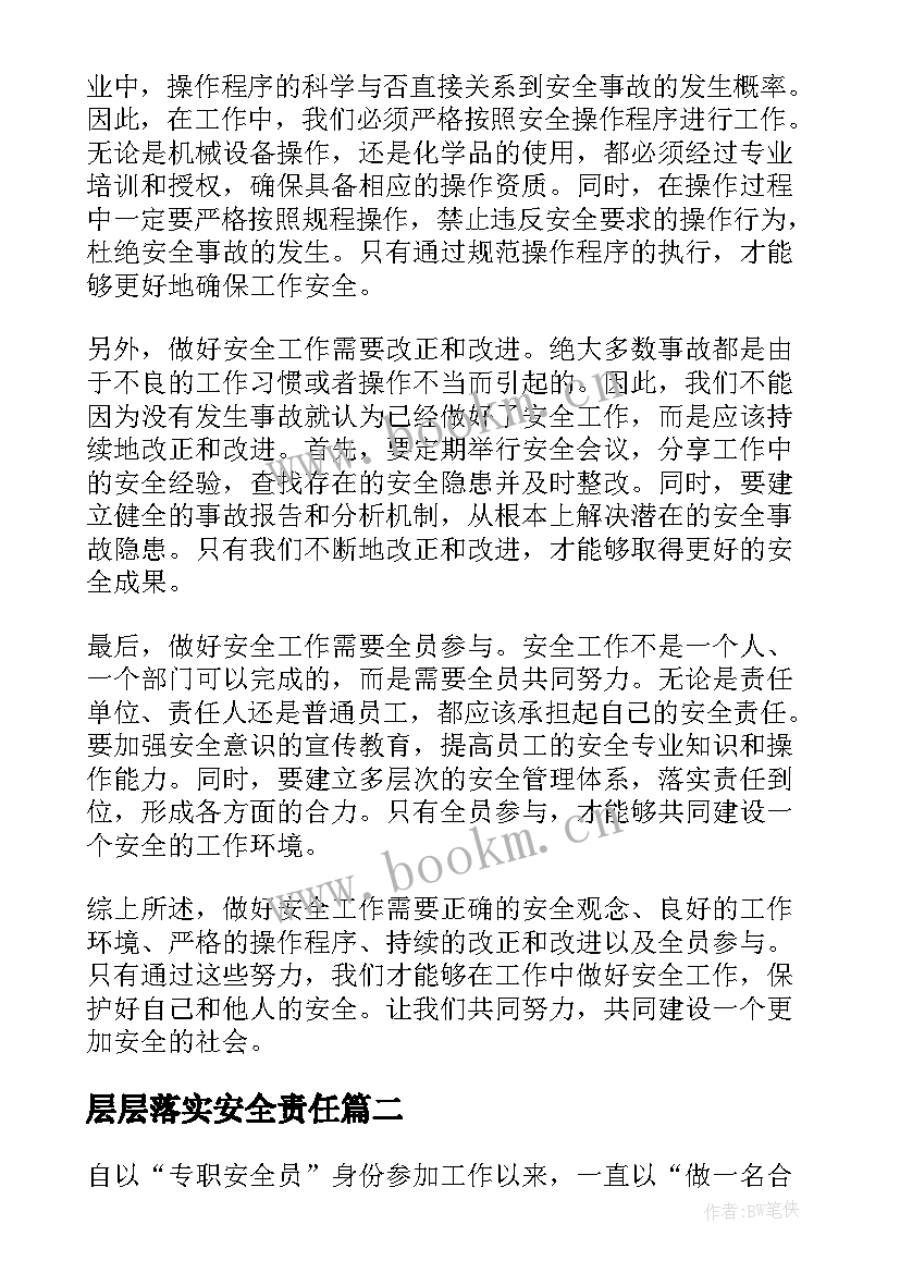 2023年层层落实安全责任 做好安全工作工作心得体会(大全10篇)