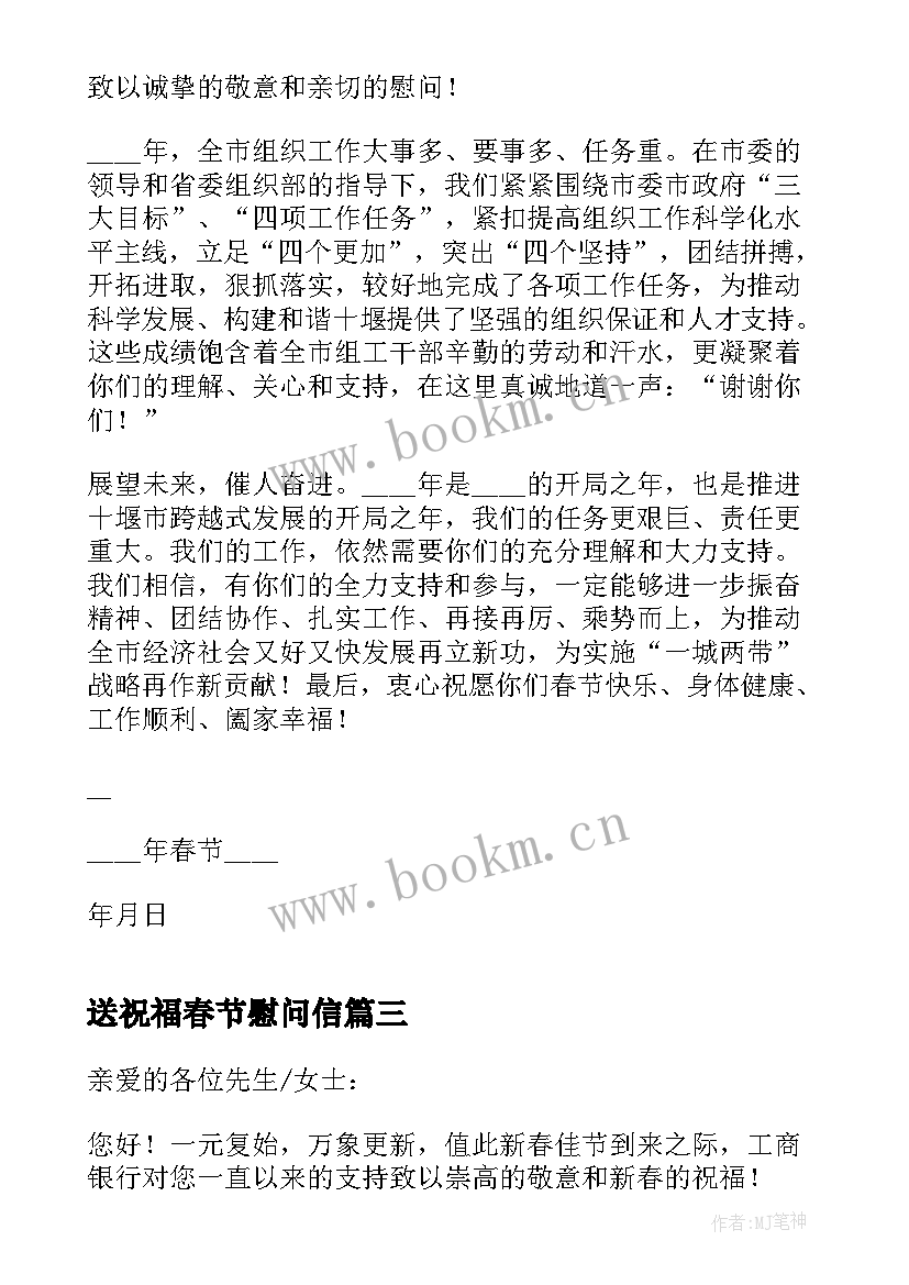 最新送祝福春节慰问信(优秀5篇)