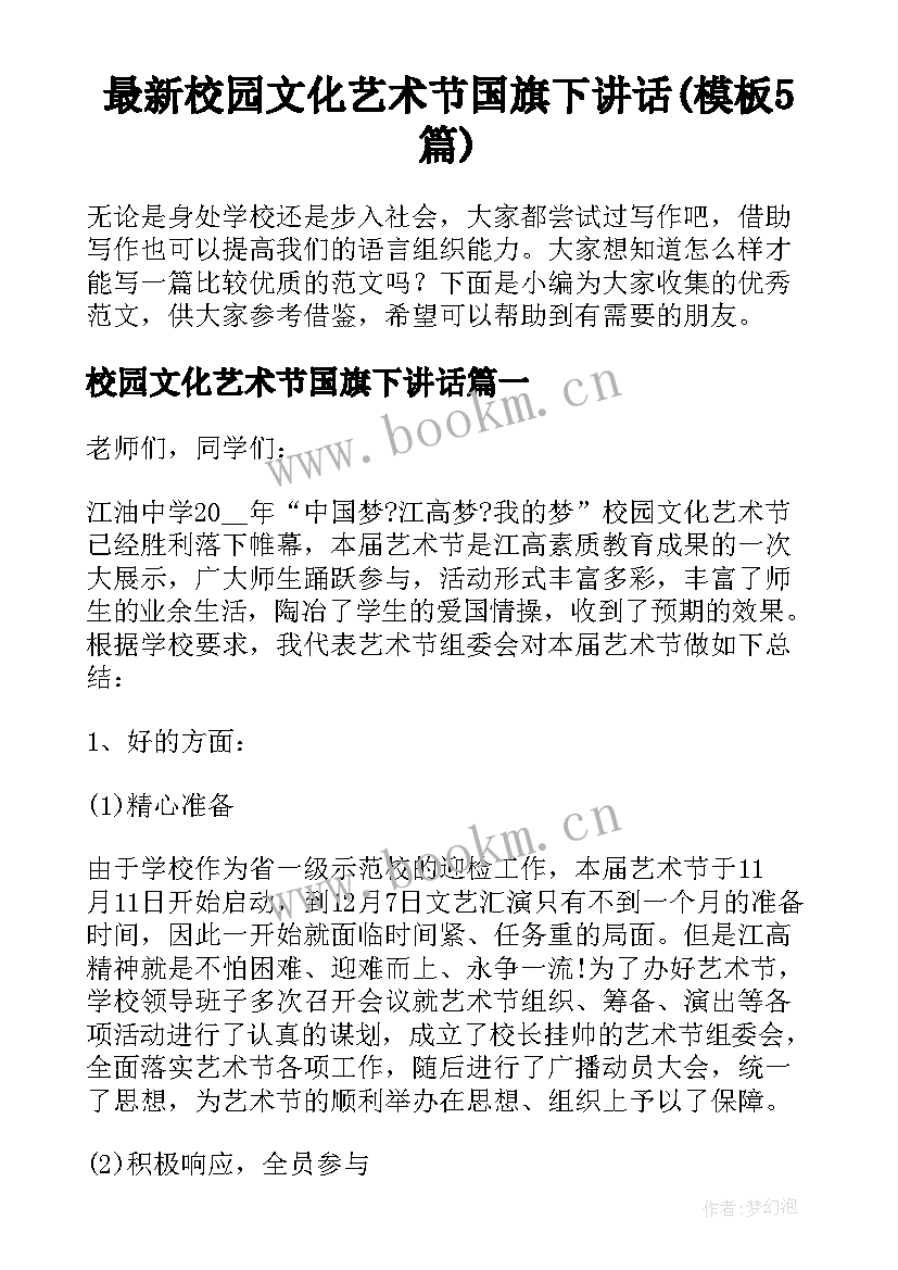 最新校园文化艺术节国旗下讲话(模板5篇)