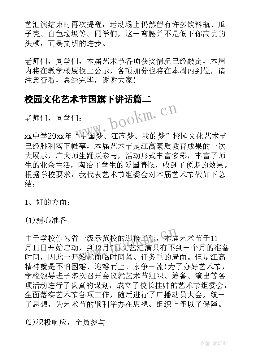 最新校园文化艺术节国旗下讲话(模板5篇)