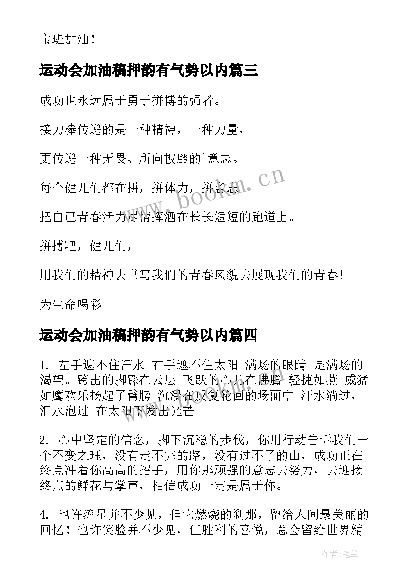 最新运动会加油稿押韵有气势以内 校园运动会加油稿押韵(优秀6篇)