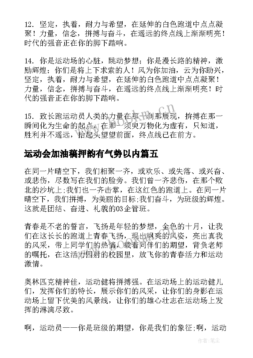 最新运动会加油稿押韵有气势以内 校园运动会加油稿押韵(优秀6篇)