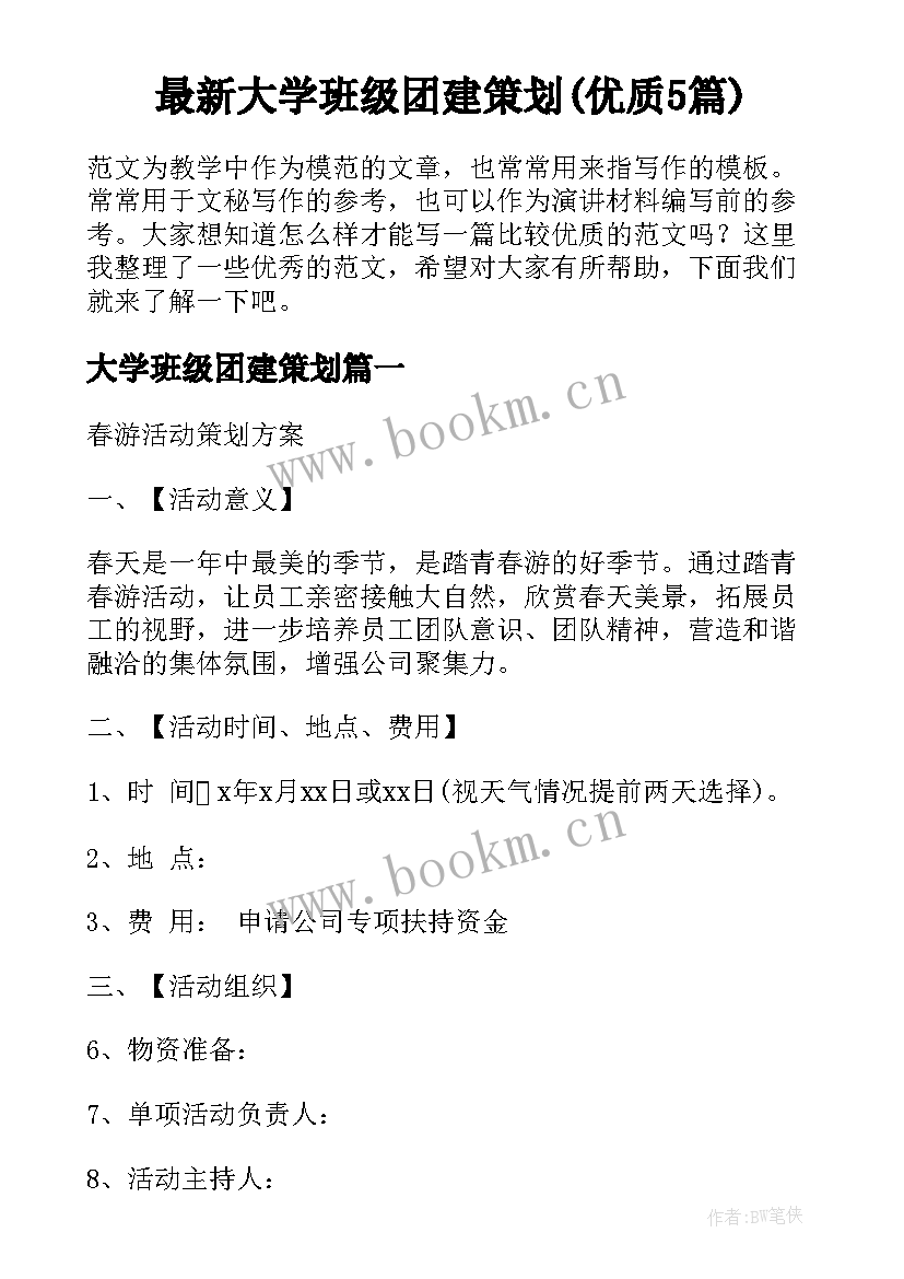 最新大学班级团建策划(优质5篇)