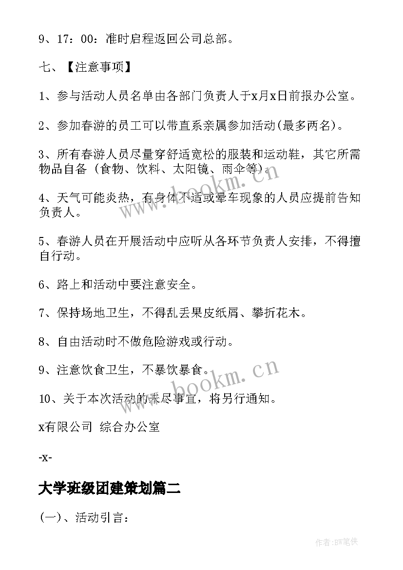 最新大学班级团建策划(优质5篇)