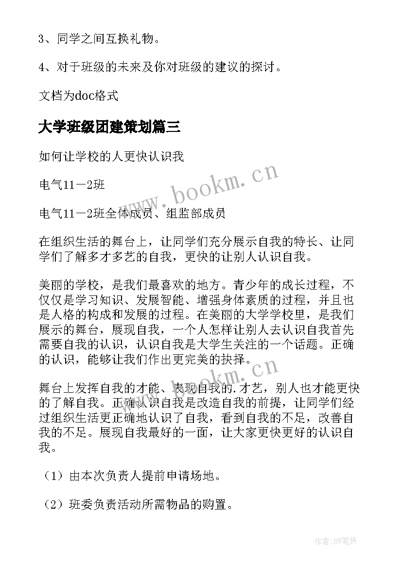 最新大学班级团建策划(优质5篇)