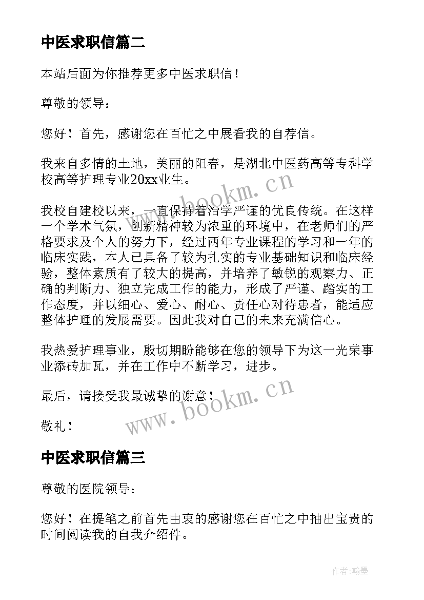 最新中医求职信(优秀5篇)