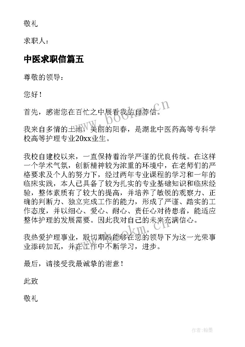 最新中医求职信(优秀5篇)