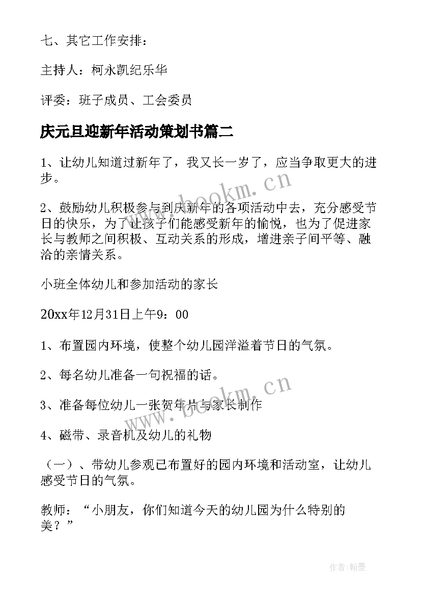 2023年庆元旦迎新年活动策划书 庆元旦迎新年文化活动策划方案(模板9篇)