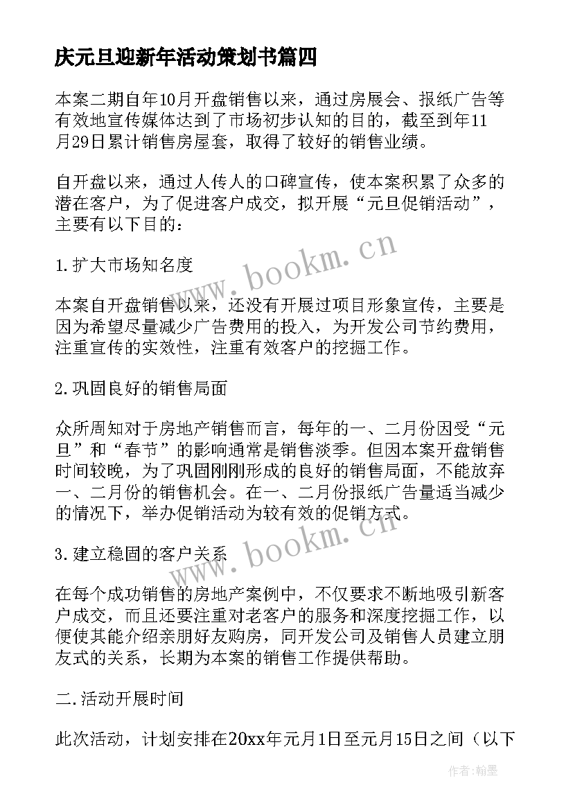 2023年庆元旦迎新年活动策划书 庆元旦迎新年文化活动策划方案(模板9篇)