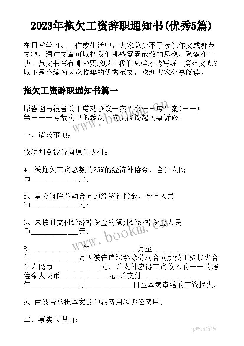 2023年拖欠工资辞职通知书(优秀5篇)