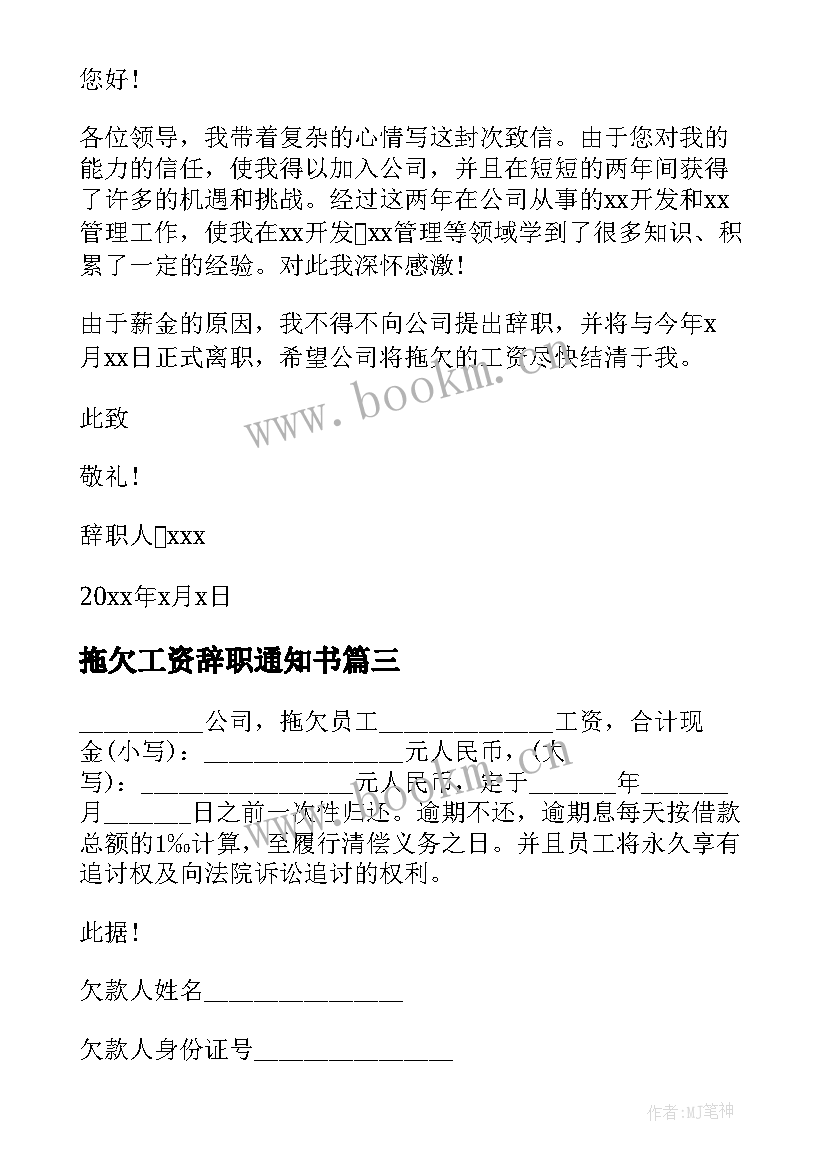 2023年拖欠工资辞职通知书(优秀5篇)