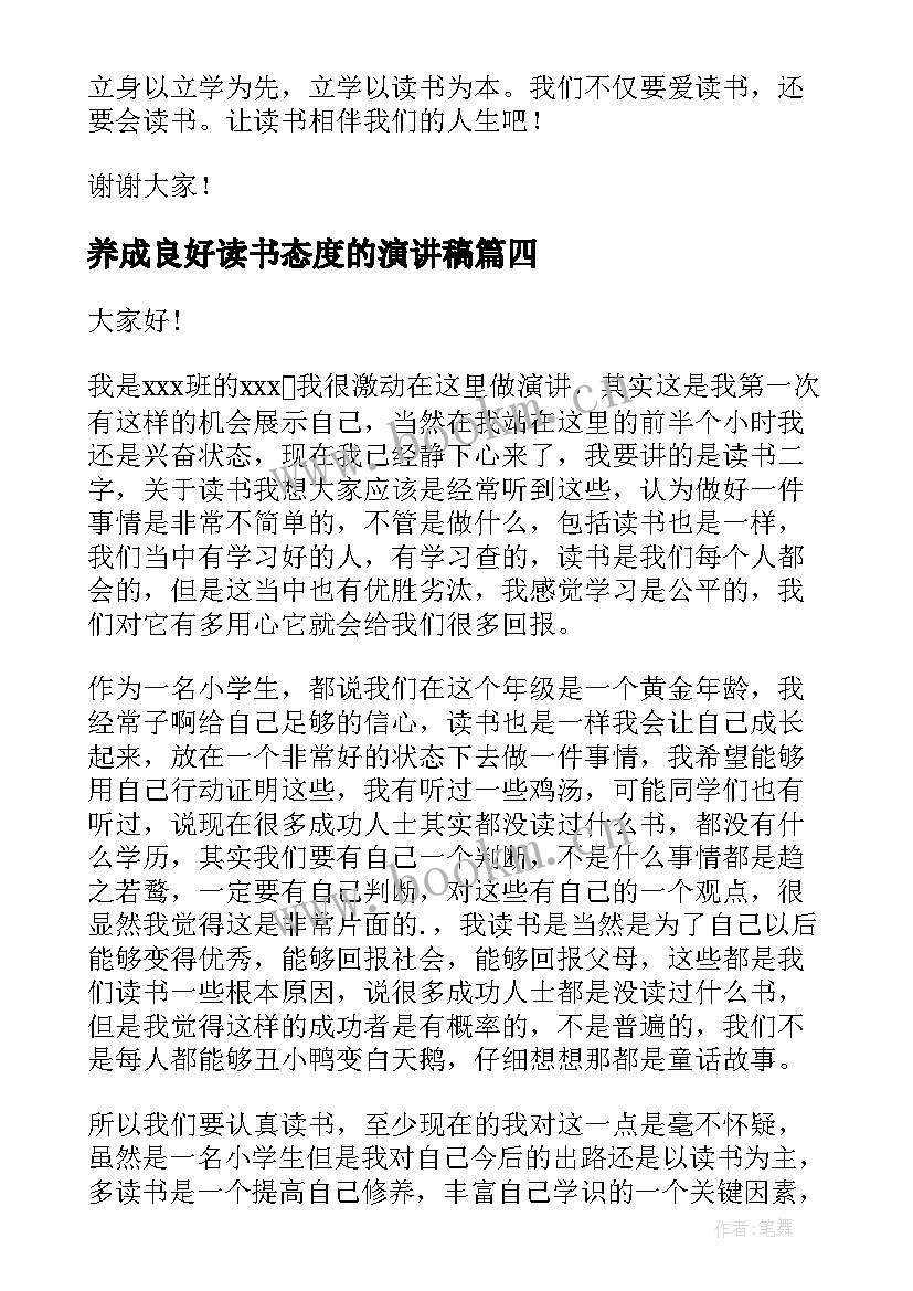 最新养成良好读书态度的演讲稿 养成读书习惯演讲稿(大全10篇)