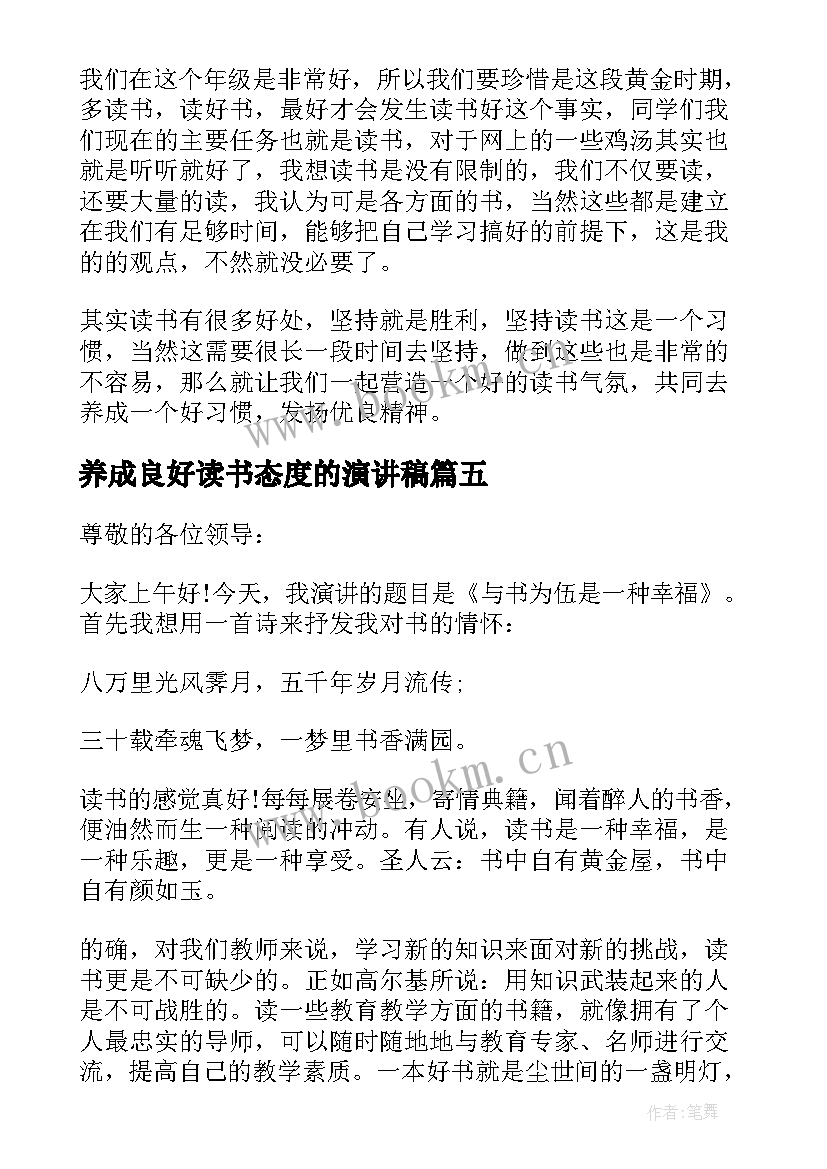 最新养成良好读书态度的演讲稿 养成读书习惯演讲稿(大全10篇)