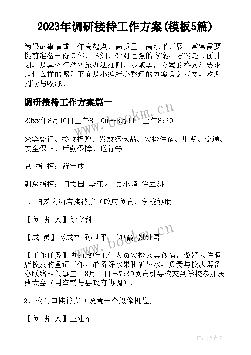 2023年调研接待工作方案(模板5篇)