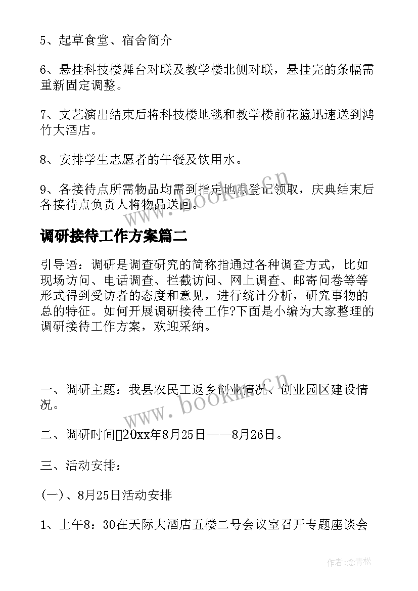 2023年调研接待工作方案(模板5篇)