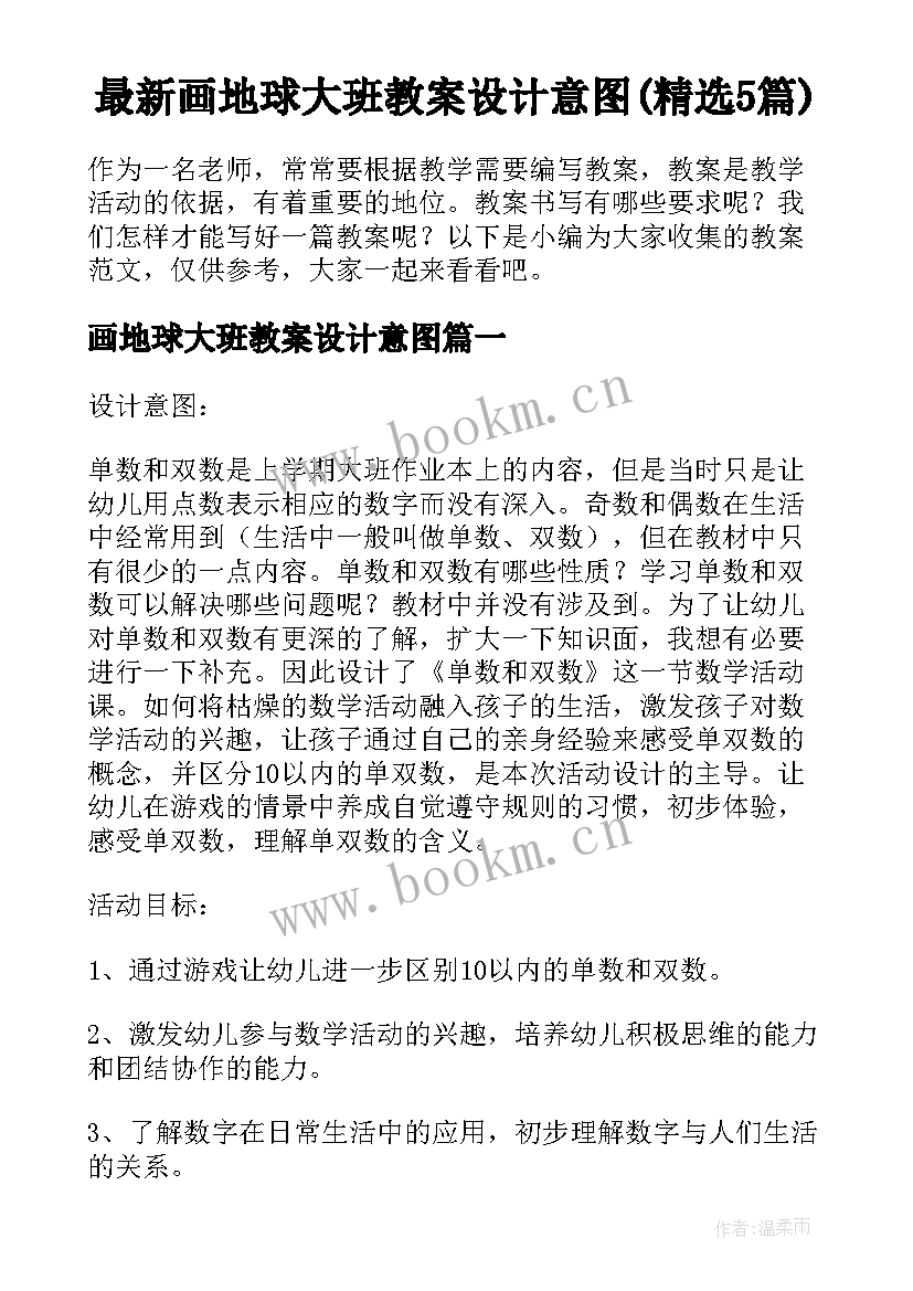 最新画地球大班教案设计意图(精选5篇)